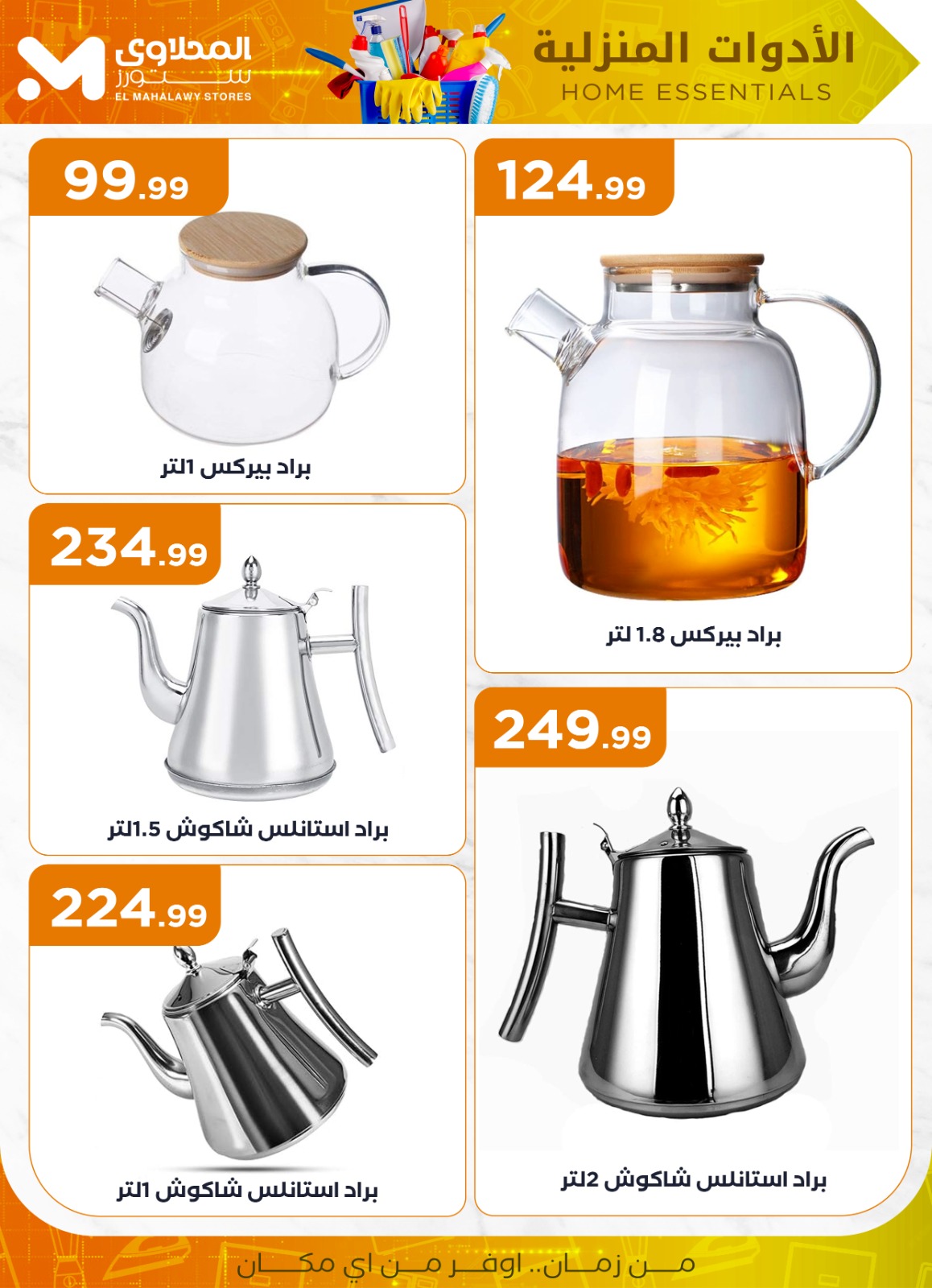 el-mahallawy offers from 2jul to 1jun 2025 عروض المحلاوي من 2 يوليو حتى 1 يونيو 2025 صفحة رقم 19